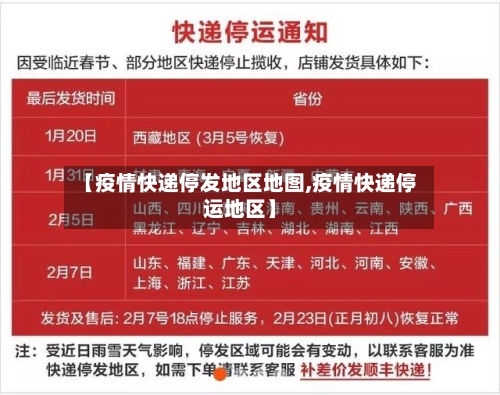 【疫情快递停发地区地图,疫情快递停运地区】-第1张图片