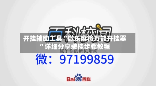 开挂辅助工具“微乐麻将万能开挂器	”详细分享装挂步骤教程-第1张图片