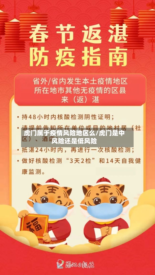 虎门属于疫情风险地区么/虎门是中风险还是低风险-第1张图片