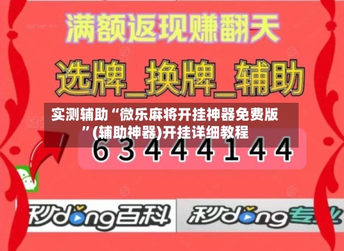 实测辅助“微乐麻将开挂神器免费版	”(辅助神器)开挂详细教程-第1张图片