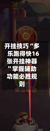 开挂技巧“多乐跑得快16张开挂神器	”掌握辅助功能必胜规则-第1张图片