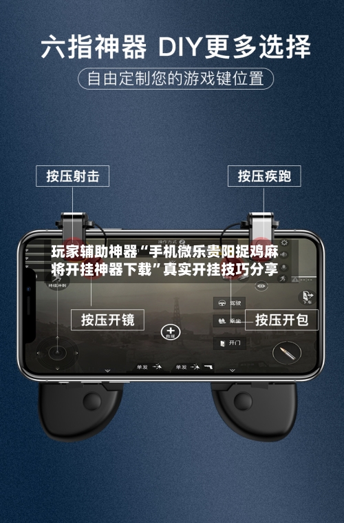 玩家辅助神器“手机微乐贵阳捉鸡麻将开挂神器下载”真实开挂技巧分享-第1张图片