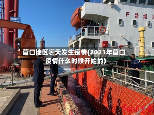 营口地区哪天发生疫情(2021年营口疫情什么时候开始的)-第1张图片