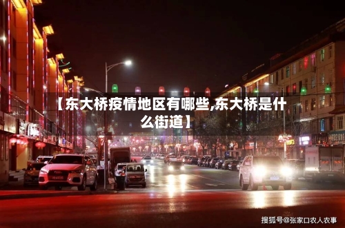 【东大桥疫情地区有哪些,东大桥是什么街道】-第1张图片