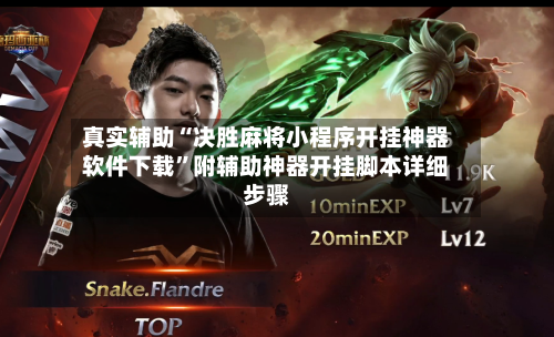 真实辅助“决胜麻将小程序开挂神器软件下载	”附辅助神器开挂脚本详细步骤-第1张图片