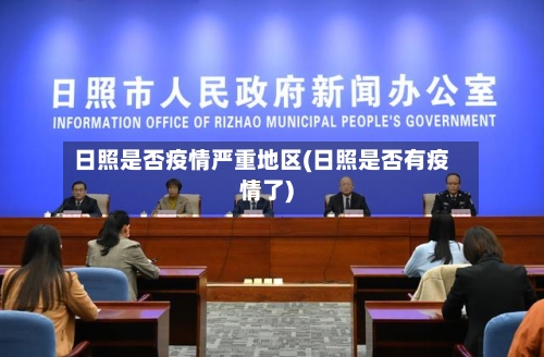日照是否疫情严重地区(日照是否有疫情了)-第1张图片