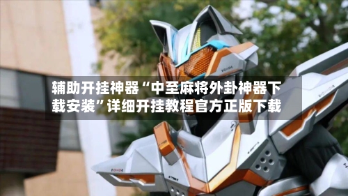 辅助开挂神器“中至麻将外卦神器下载安装	”详细开挂教程官方正版下载-第1张图片