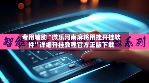 专用辅助“微乐河南麻将用挂开挂软件	”详细开挂教程官方正版下载-第1张图片