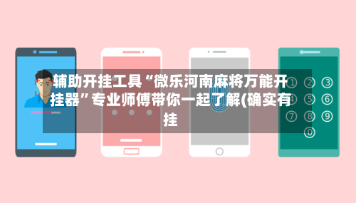 辅助开挂工具“微乐河南麻将万能开挂器	”专业师傅带你一起了解(确实有挂-第1张图片