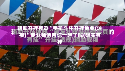 辅助开挂神器“手机斗牛开挂免费(透视)”专业师傅带你一起了解(确实有挂-第1张图片