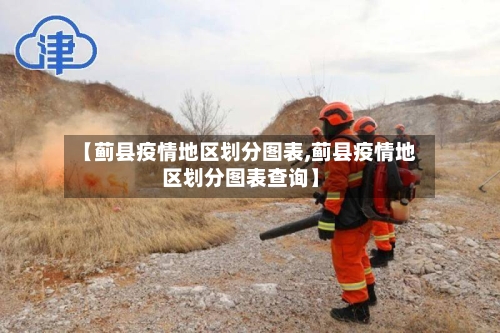 【蓟县疫情地区划分图表,蓟县疫情地区划分图表查询】-第1张图片