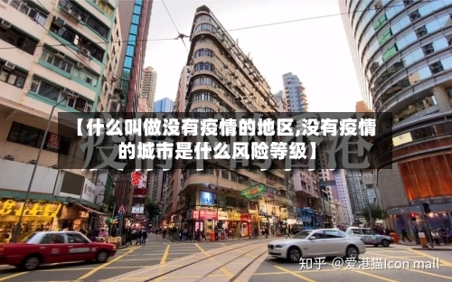 【什么叫做没有疫情的地区,没有疫情的城市是什么风险等级】-第1张图片