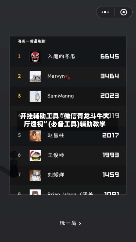 开挂辅助工具“微信青龙斗牛大厅透视”(必备工具)辅助教学-第1张图片
