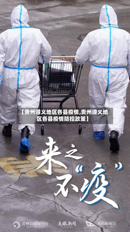 【贵州遵义地区各县疫情,贵州遵义地区各县疫情防控政策】-第1张图片