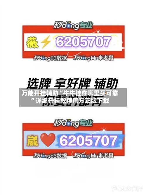 万能开挂辅助“牛牛挂在哪里买可靠	”详细开挂教程官方正版下载-第1张图片