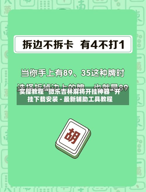实操教程“微乐吉林麻将开挂神器	”开挂下载安装 - 最新辅助工具教程-第1张图片