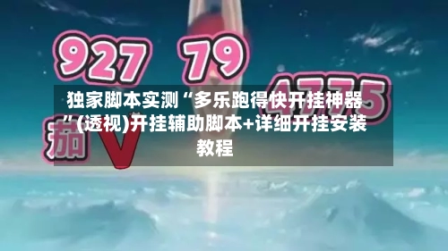 独家脚本实测“多乐跑得快开挂神器”(透视)开挂辅助脚本+详细开挂安装教程-第1张图片