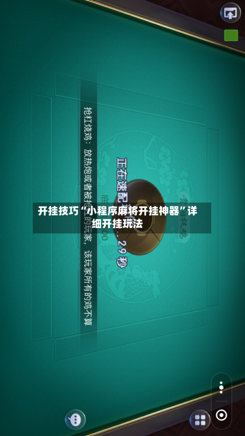 开挂技巧“小程序麻将开挂神器	”详细开挂玩法-第1张图片