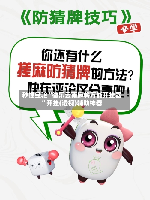 秒懂经验“微乐云南麻将万能开挂器”开挂(透视)辅助神器-第1张图片