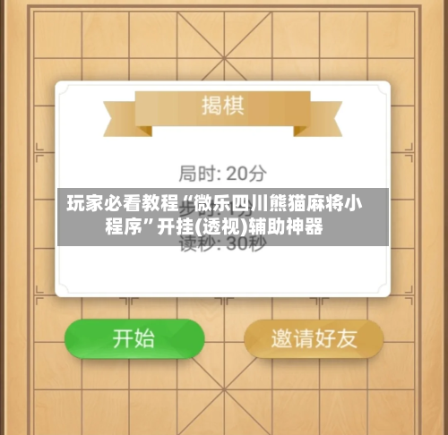 玩家必看教程“微乐四川熊猫麻将小程序	”开挂(透视)辅助神器-第1张图片