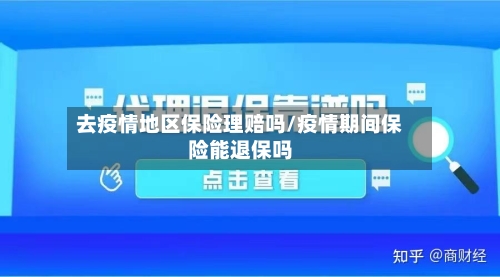 去疫情地区保险理赔吗/疫情期间保险能退保吗-第1张图片