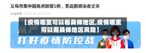 【疫情哪里可以看具体地区,疫情哪里可以看具体地区风险】-第1张图片
