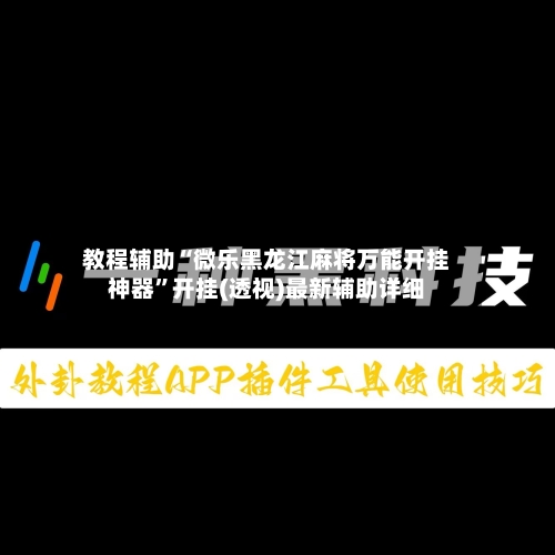 教程辅助“微乐黑龙江麻将万能开挂神器	”开挂(透视)最新辅助详细-第1张图片