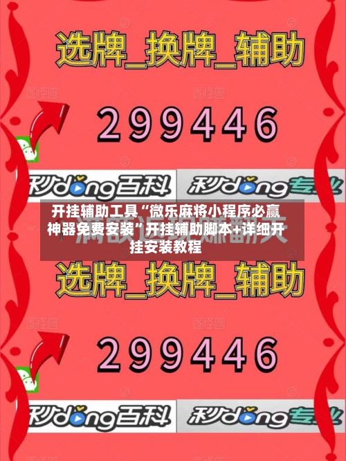 开挂辅助工具“微乐麻将小程序必赢神器免费安装	”开挂辅助脚本+详细开挂安装教程-第1张图片
