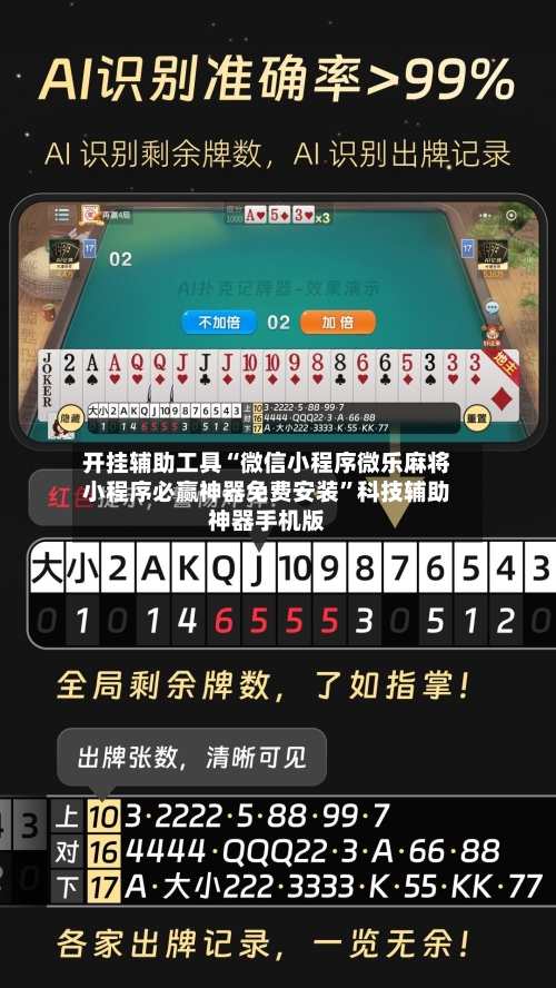 开挂辅助工具“微信小程序微乐麻将小程序必赢神器免费安装”科技辅助神器手机版-第1张图片