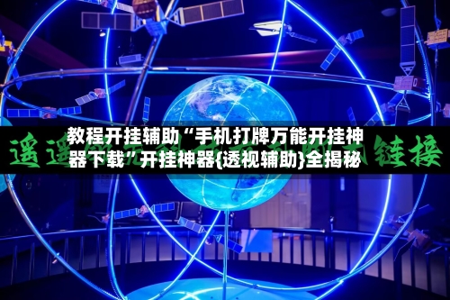 教程开挂辅助“手机打牌万能开挂神器下载”开挂神器{透视辅助}全揭秘-第1张图片