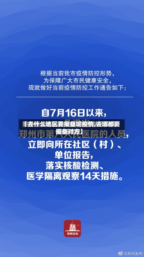 【去什么地区要报备呢疫情,去哪都要报备对方】-第1张图片