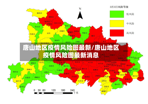 唐山地区疫情风险图最新/唐山地区疫情风险图最新消息-第1张图片