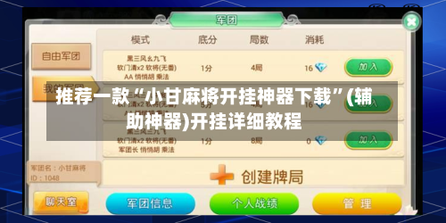 推荐一款“小甘麻将开挂神器下载”(辅助神器)开挂详细教程-第1张图片