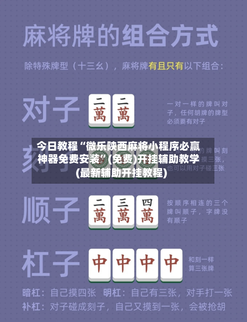 今日教程“微乐陕西麻将小程序必赢神器免费安装	”(免费)开挂辅助教学(最新辅助开挂教程)-第1张图片