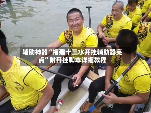 辅助神器“福建十三水开挂辅助器亮点”附开挂脚本详细教程-第1张图片