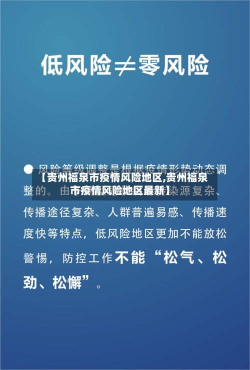 【贵州福泉市疫情风险地区,贵州福泉市疫情风险地区最新】-第1张图片