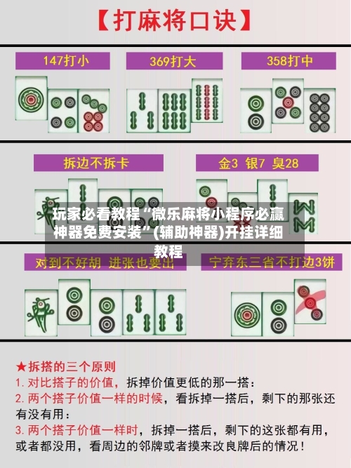 玩家必看教程“微乐麻将小程序必赢神器免费安装	”(辅助神器)开挂详细教程-第1张图片