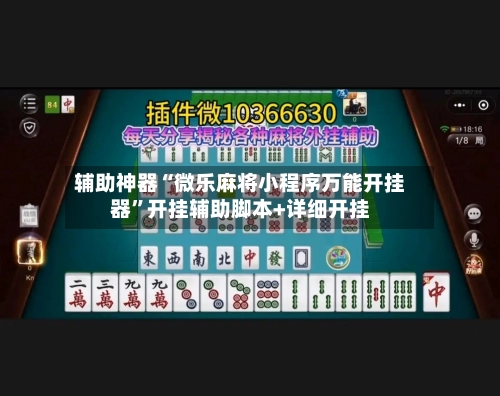 辅助神器“微乐麻将小程序万能开挂器	”开挂辅助脚本+详细开挂-第1张图片