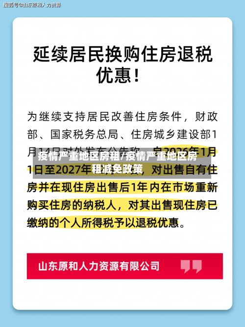 疫情严重地区房租/疫情严重地区房租减免政策-第1张图片
