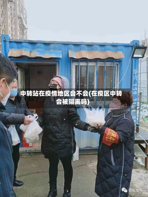 中转站在疫情地区会不会(在疫区中转会被隔离吗)-第1张图片
