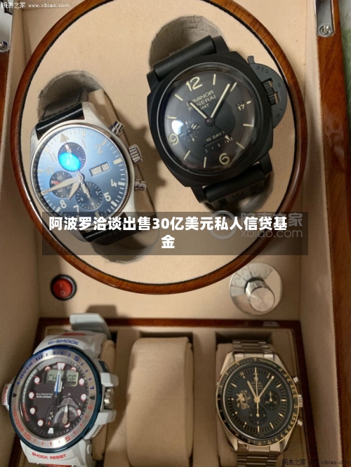 阿波罗洽谈出售30亿美元私人信贷基金-第1张图片