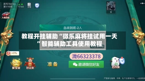 教程开挂辅助“微乐麻将挂试用一天”智能辅助工具使用教程-第1张图片