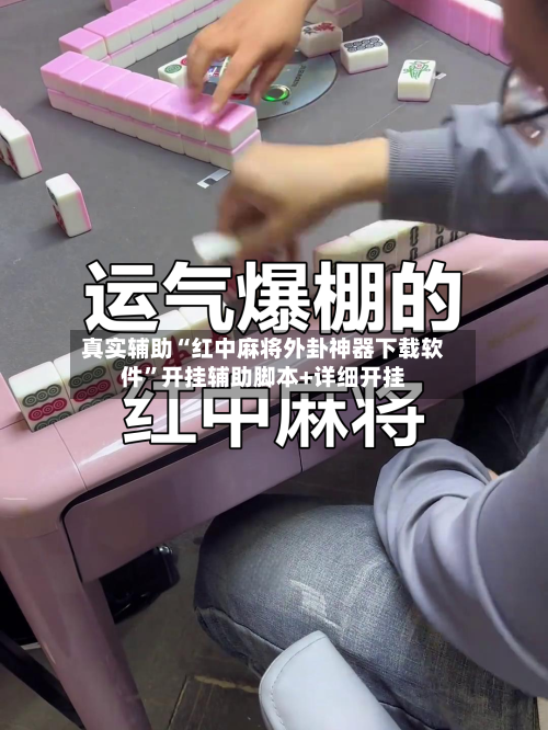 真实辅助“红中麻将外卦神器下载软件”开挂辅助脚本+详细开挂-第1张图片