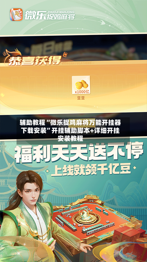 辅助教程“微乐捉鸡麻将万能开挂器下载安装	”开挂辅助脚本+详细开挂安装教程-第1张图片