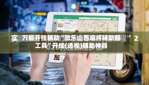 万能开挂辅助“微乐山西麻将辅助器工具”开挂(透视)辅助神器-第1张图片