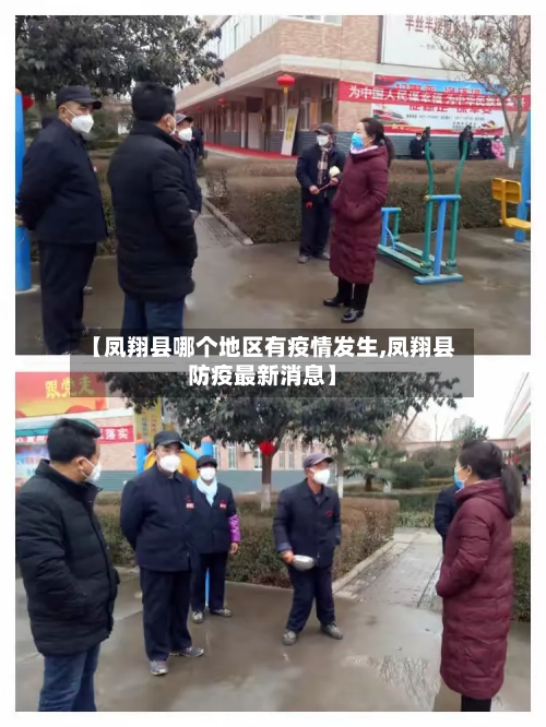 【凤翔县哪个地区有疫情发生,凤翔县防疫最新消息】-第1张图片
