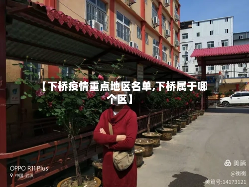 【下桥疫情重点地区名单,下桥属于哪个区】-第1张图片