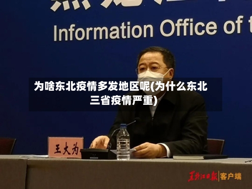 为啥东北疫情多发地区呢(为什么东北三省疫情严重)-第1张图片