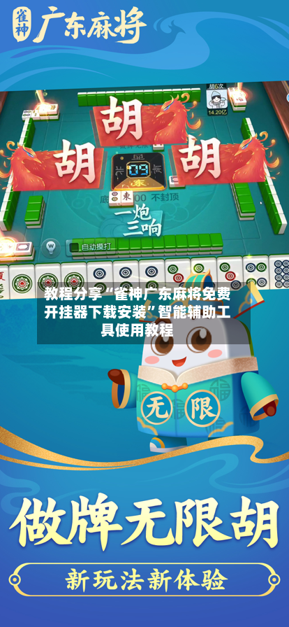 教程分享“雀神广东麻将免费开挂器下载安装”智能辅助工具使用教程-第1张图片