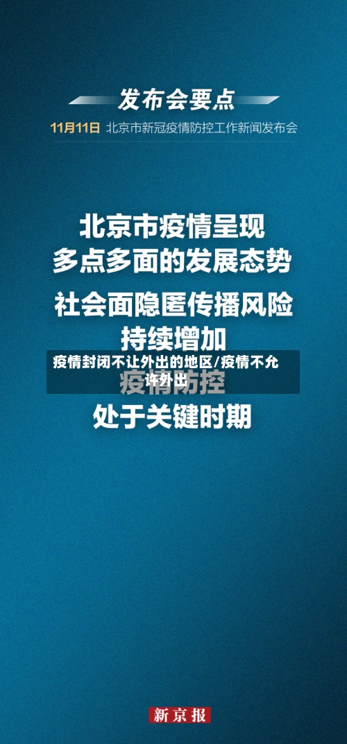 疫情封闭不让外出的地区/疫情不允许外出-第1张图片